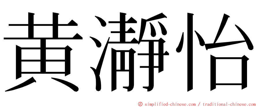 黄瀞怡 ming font