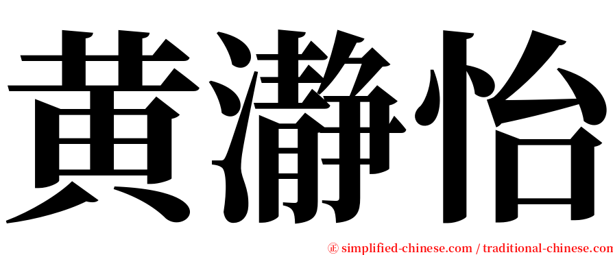 黄瀞怡 serif font