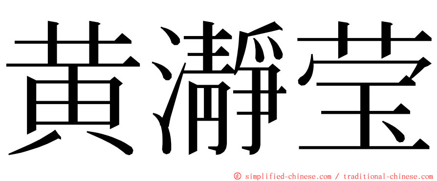 黄瀞莹 ming font