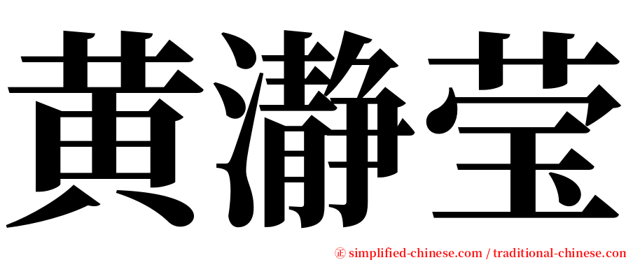 黄瀞莹 serif font