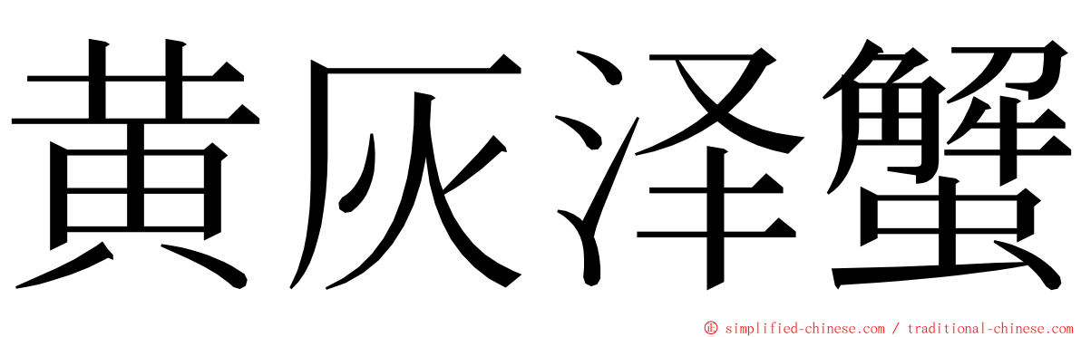 黄灰泽蟹 ming font