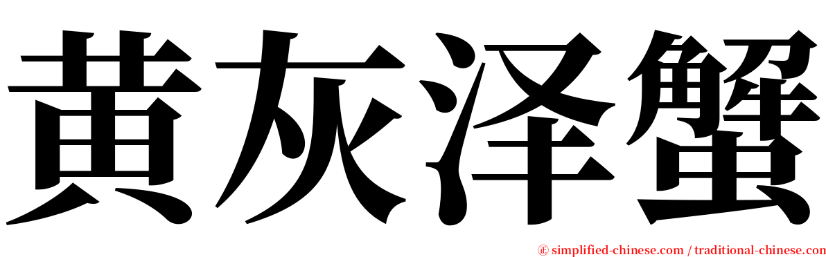 黄灰泽蟹 serif font