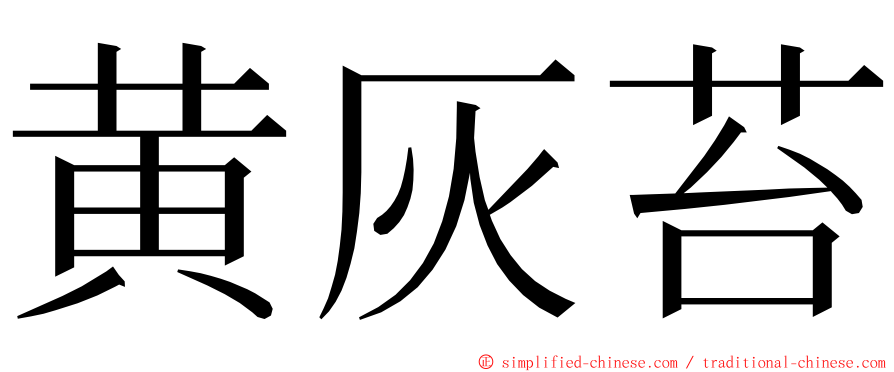 黄灰苔 ming font