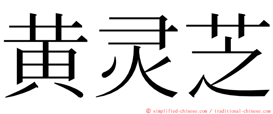 黄灵芝 ming font