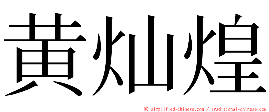 黄灿煌 ming font