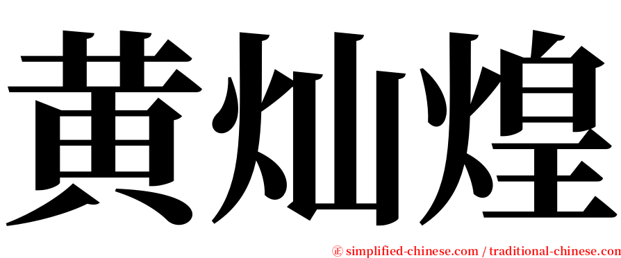 黄灿煌 serif font