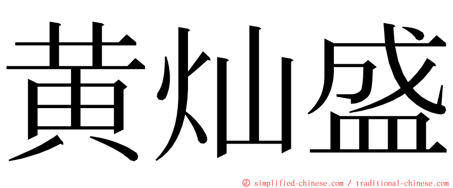 黄灿盛 ming font