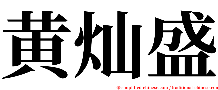 黄灿盛 serif font