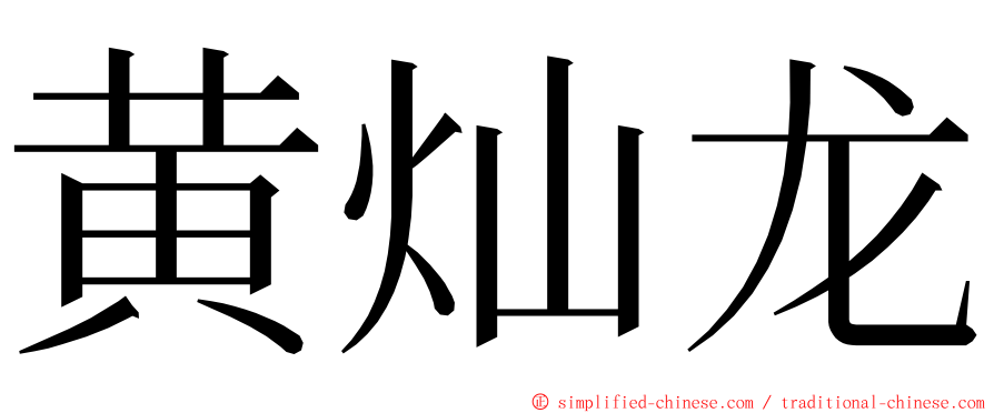 黄灿龙 ming font