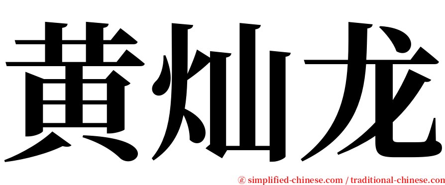 黄灿龙 serif font