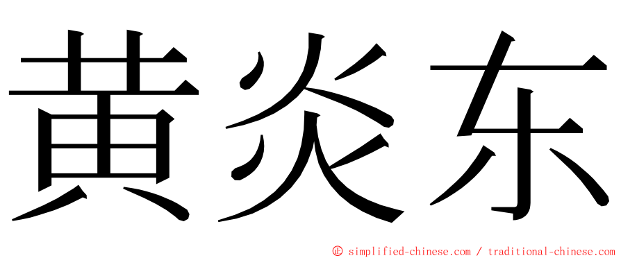 黄炎东 ming font