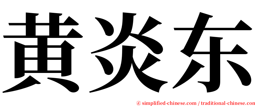 黄炎东 serif font