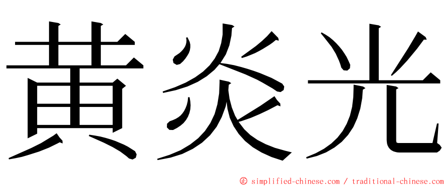 黄炎光 ming font