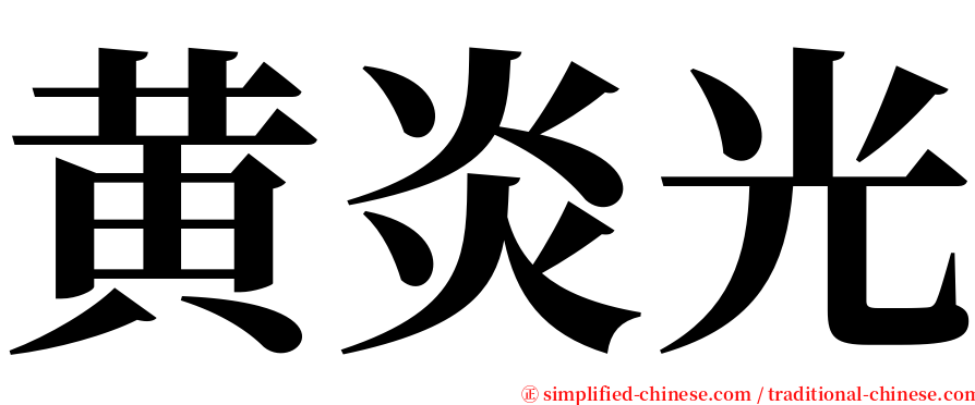 黄炎光 serif font