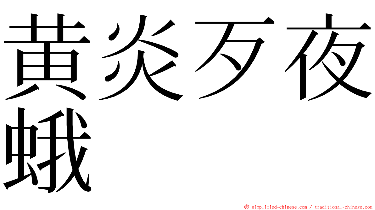 黄炎歹夜蛾 ming font