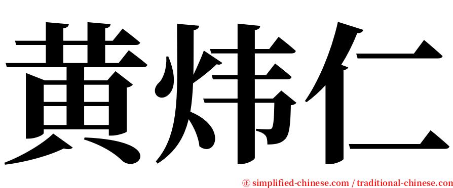 黄炜仁 serif font