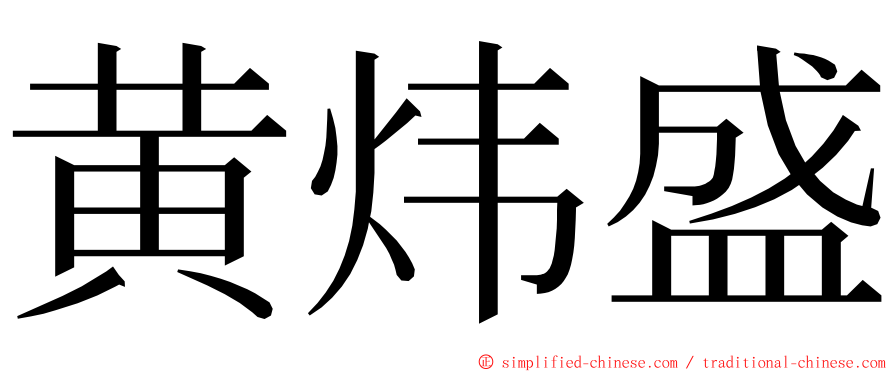 黄炜盛 ming font