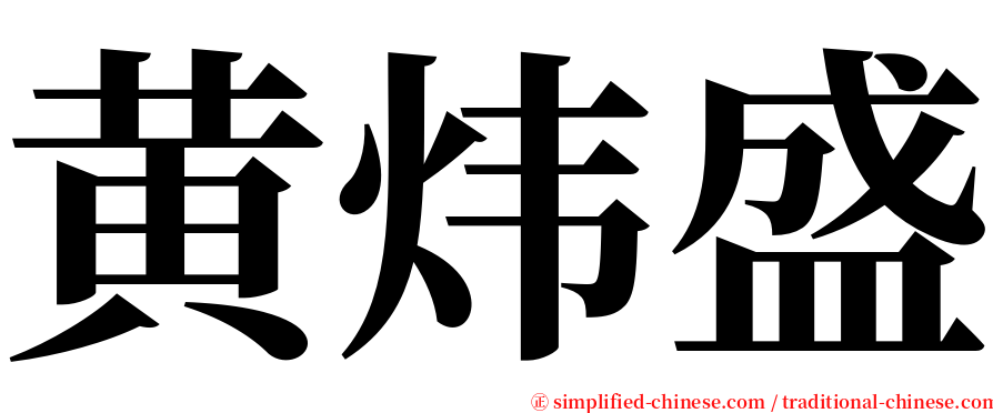 黄炜盛 serif font