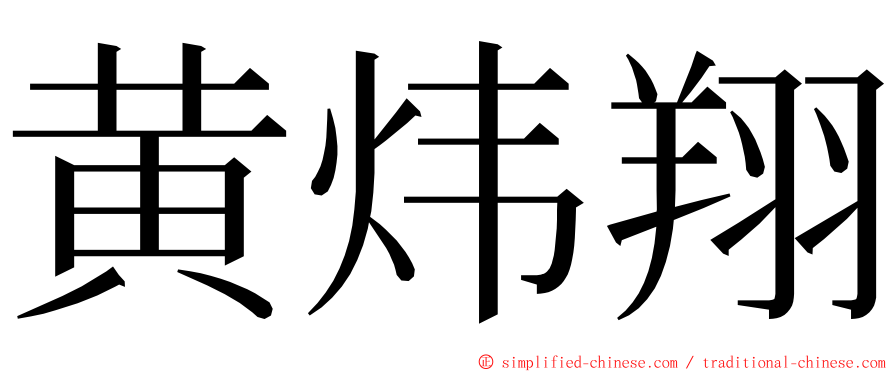 黄炜翔 ming font