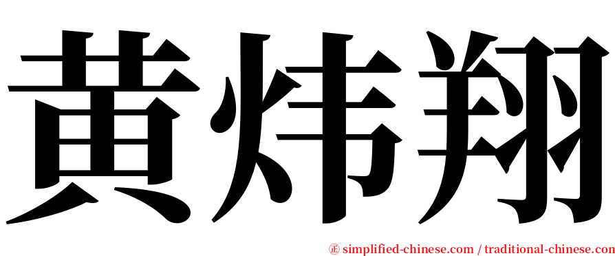黄炜翔 serif font