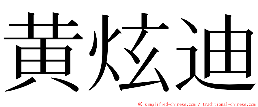 黄炫迪 ming font