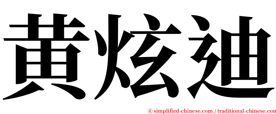 黄炫迪 serif font