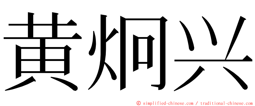 黄炯兴 ming font