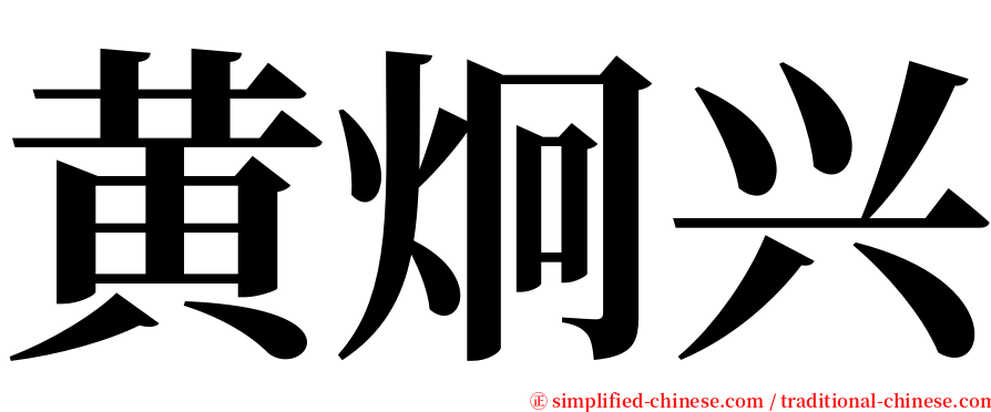 黄炯兴 serif font