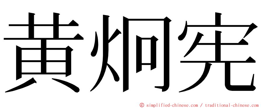 黄炯宪 ming font