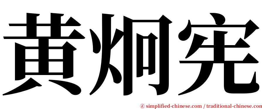 黄炯宪 serif font