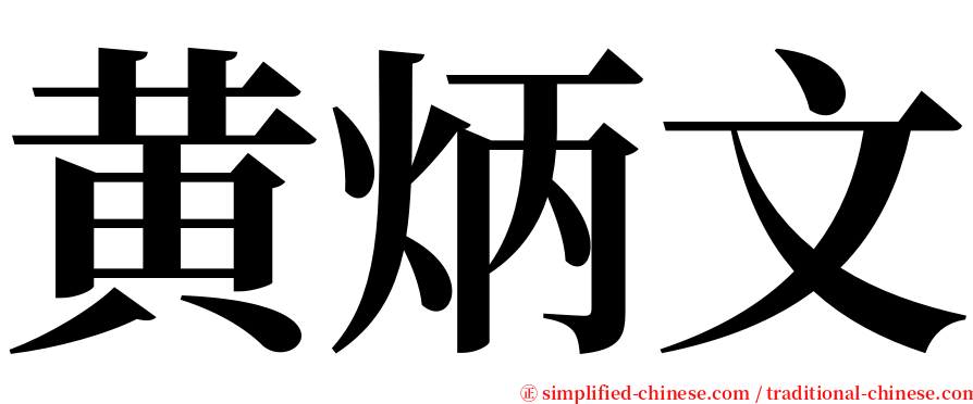 黄炳文 serif font