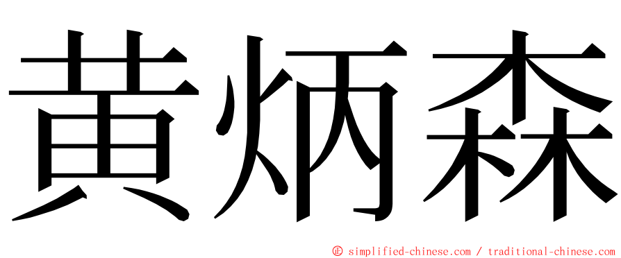 黄炳森 ming font