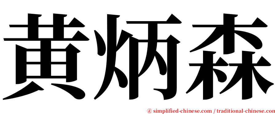 黄炳森 serif font