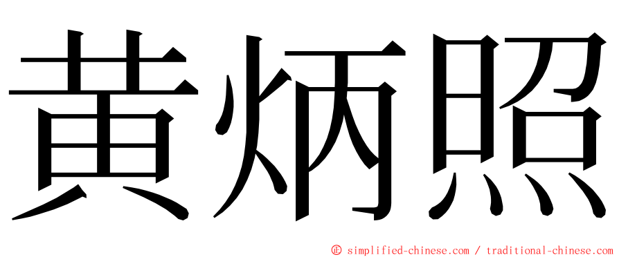 黄炳照 ming font