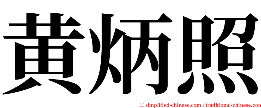 黄炳照 serif font