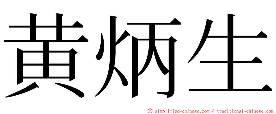 黄炳生 ming font