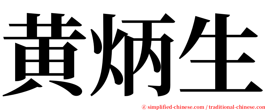 黄炳生 serif font