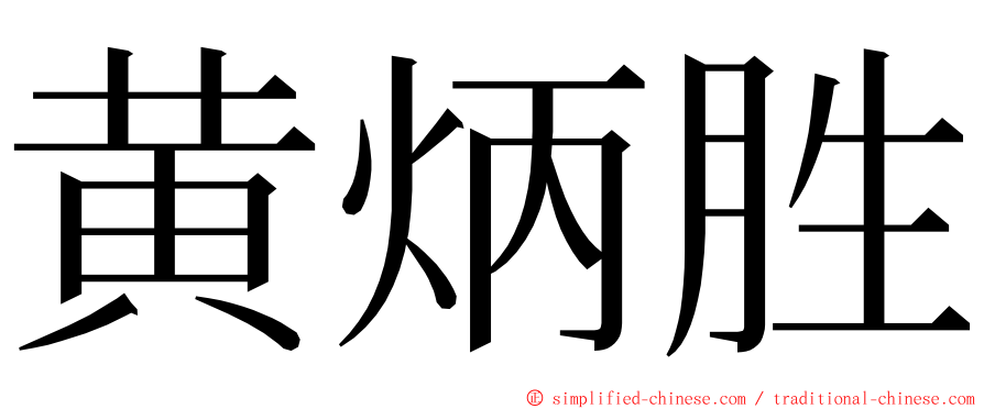 黄炳胜 ming font