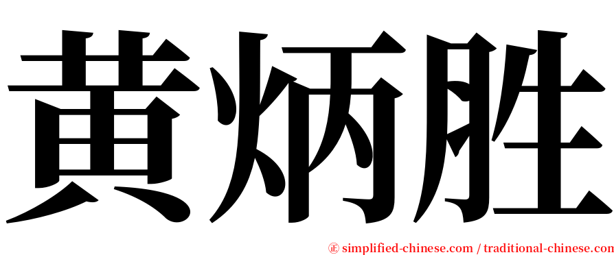 黄炳胜 serif font