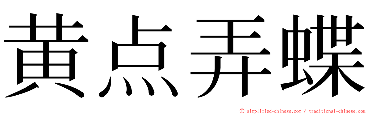 黄点弄蝶 ming font