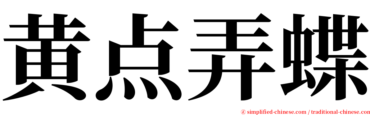 黄点弄蝶 serif font