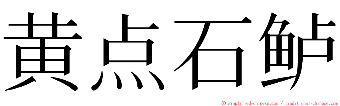 黄点石鲈 ming font