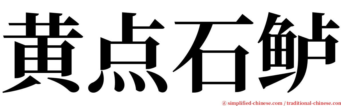 黄点石鲈 serif font