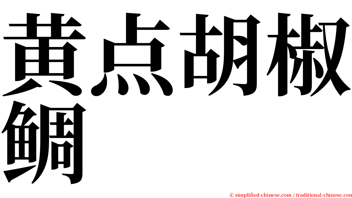 黄点胡椒鲷 serif font