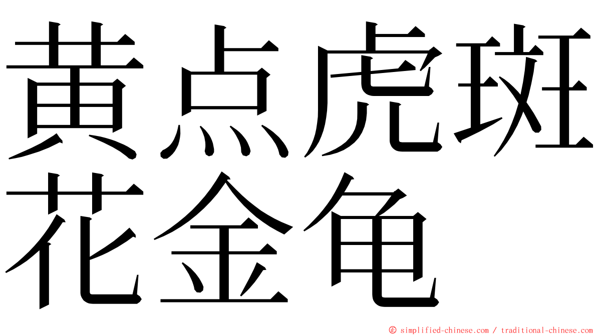 黄点虎斑花金龟 ming font