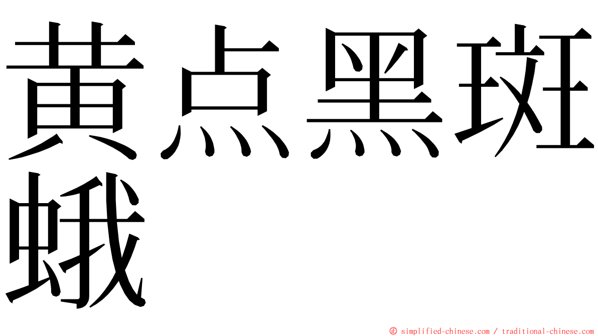 黄点黑斑蛾 ming font