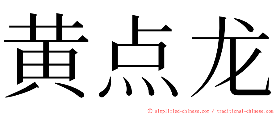 黄点龙 ming font