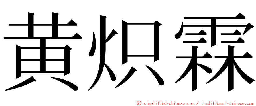 黄炽霖 ming font