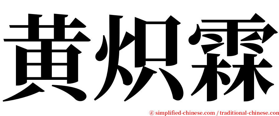 黄炽霖 serif font