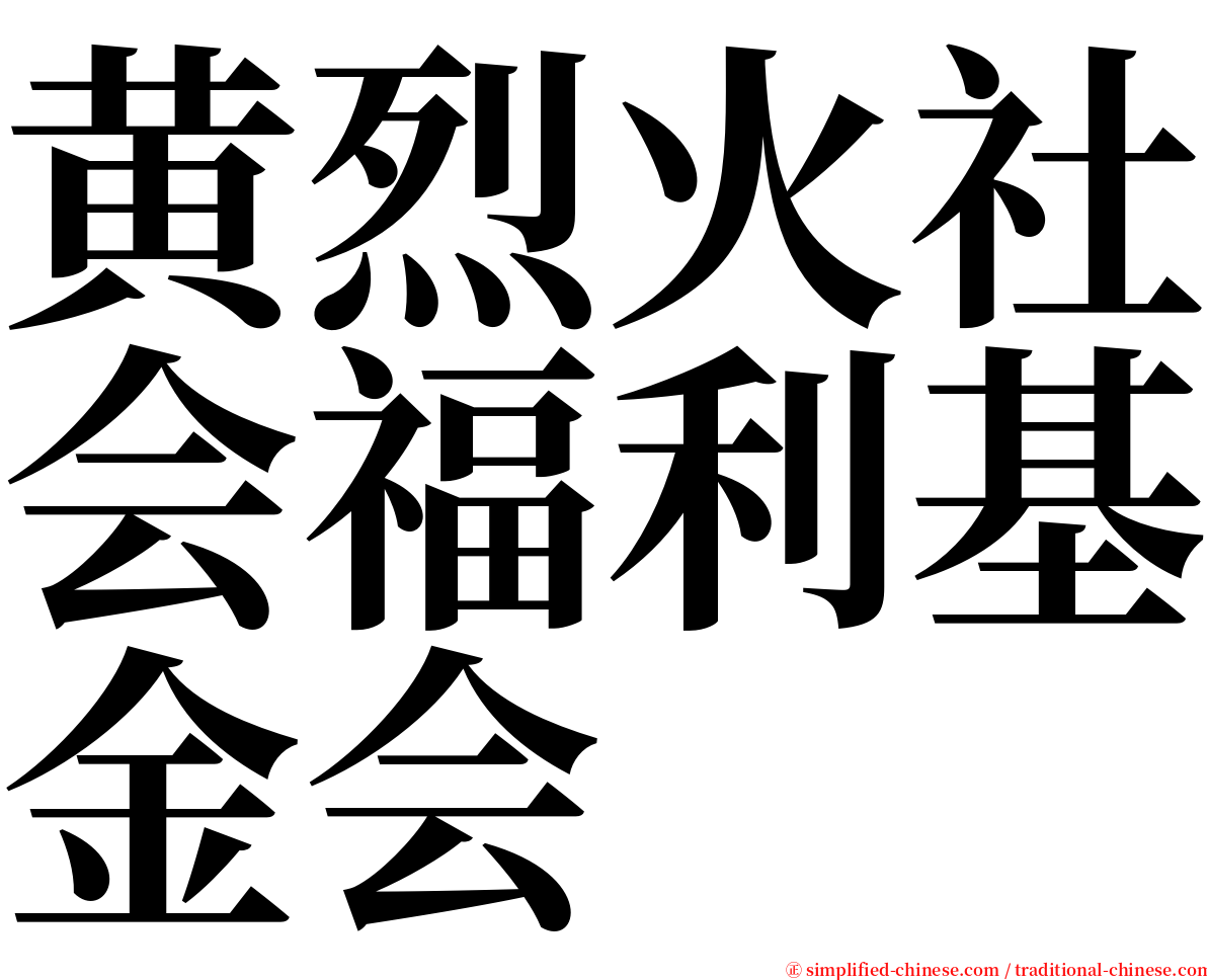 黄烈火社会福利基金会 serif font